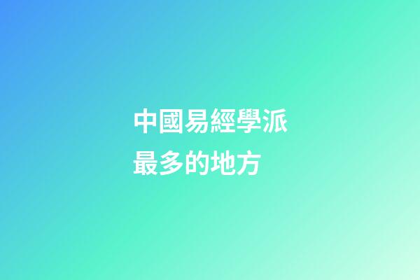 中國易經學派最多的地方 (易經屬于哪一家派)-第1張-觀點-玄機派